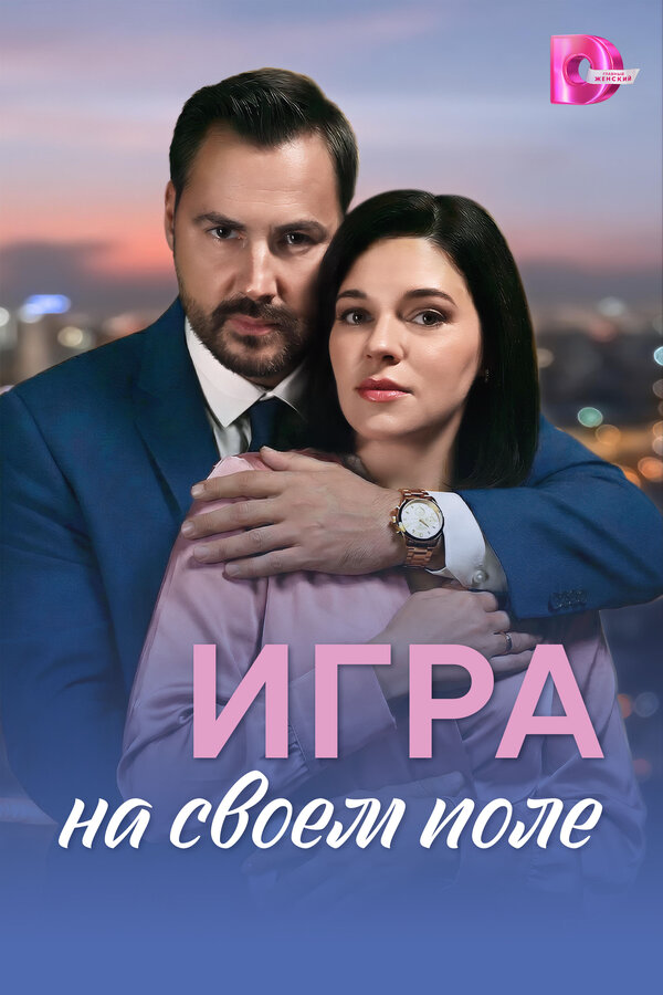 Игра на своём поле 2026 смотреть онлайн бесплатно